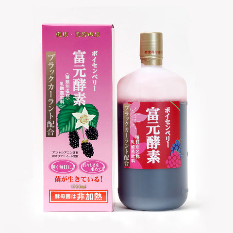 【特別価格&送料無料】富元酵素 ボイセンベリー&ブラックカーラント 2本セット