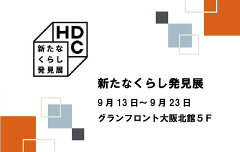 HDC大阪「新たなくらし発見展」に出展いたします。